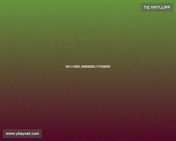 西安lion电子竞技_古城雄狮再咆哮西安LION竞逐荣耀之巅